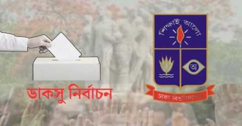 ডাকসু নির্বাচন: জুলিয়াস সিজারের রিট কার্যতালিকা থেকে বাদ
