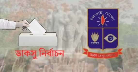 ডাকসু নির্বাচন: জুলিয়াস সিজারের রিট কার্যতালিকা থেকে বাদ