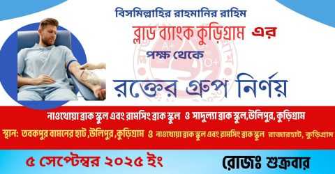ব্লাড ব্যাংক কুড়িগ্রামের উদ্যোগে রক্তের গ্রুপ নির্ণয় কর্মসূচী ৫ সেপ্টেম্বর