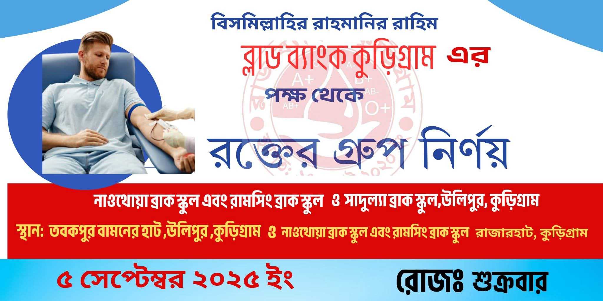 ব্লাড ব্যাংক কুড়িগ্রামের উদ্যোগে রক্তের গ্রুপ নির্ণয় কর্মসূচী ৫ সেপ্টেম্বর