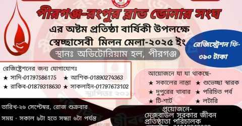 পীরগঞ্জ-রংপুর ব্লাড ডোনার সংঘের অষ্টম প্রতিষ্ঠাবার্ষিকী উপলক্ষে স্বেচ্ছাসেবী মিলন মেলা