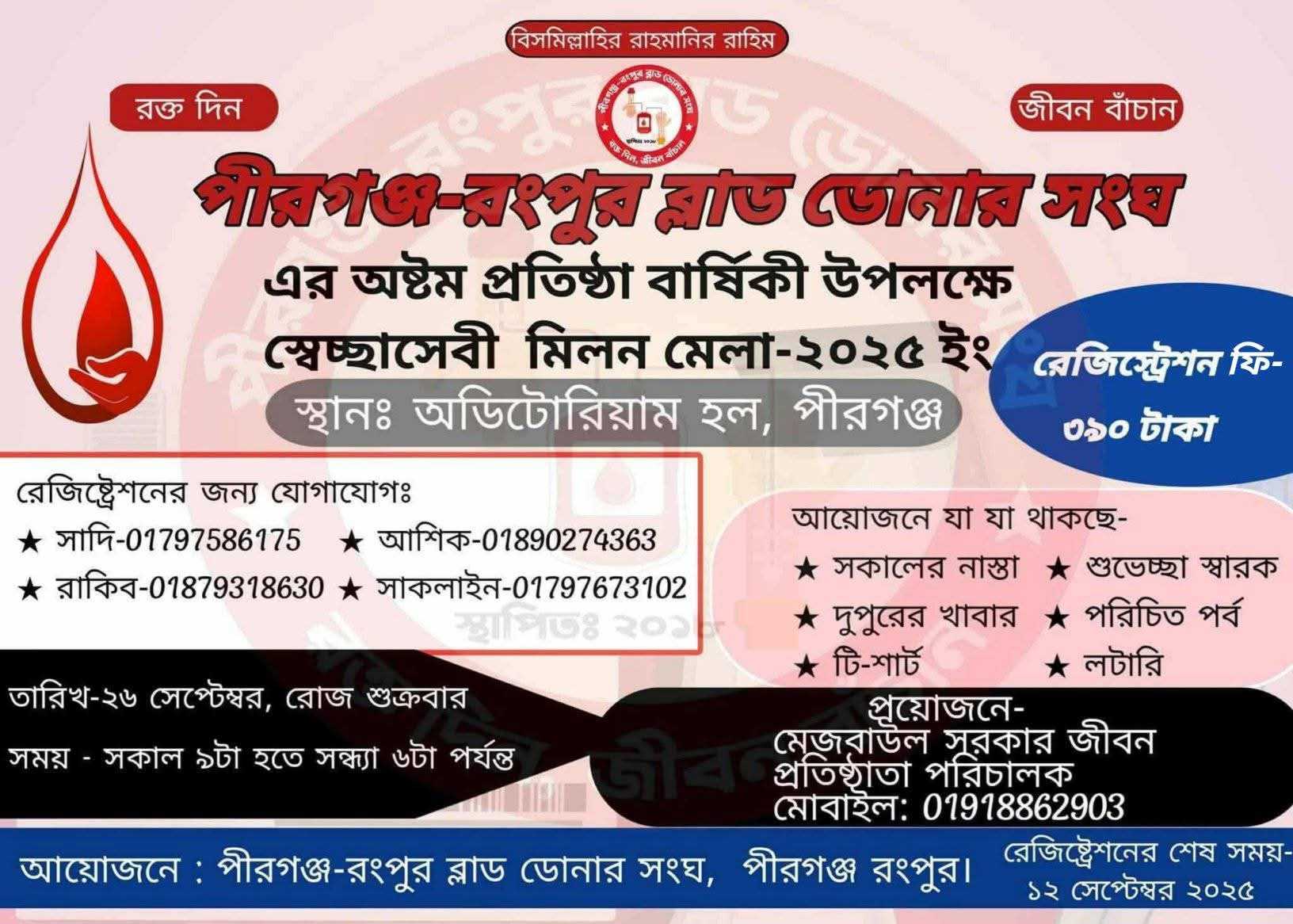 পীরগঞ্জ-রংপুর ব্লাড ডোনার সংঘের অষ্টম প্রতিষ্ঠাবার্ষিকী উপলক্ষে স্বেচ্ছাসেবী মিলন মেলা