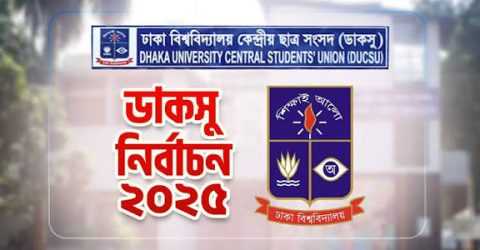 ডাকসু নির্বাচন ২০২৫: ভিপি সাদিক, জিএস ফরহাদ ও এজিএস মহিউদ্দীন বিজয়ী
