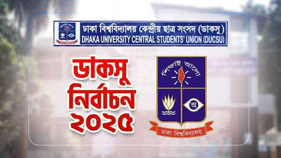 ডাকসু নির্বাচন ২০২৫: ভিপি সাদিক, জিএস ফরহাদ ও এজিএস মহিউদ্দীন বিজয়ী